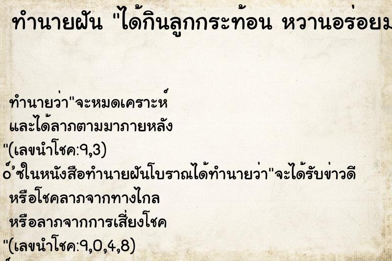 ทำนายฝัน ได้กินลูกกระท้อน หวานอร่อยมาก